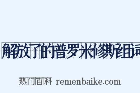 解放了的普罗米修斯组词是什么意思的图片
